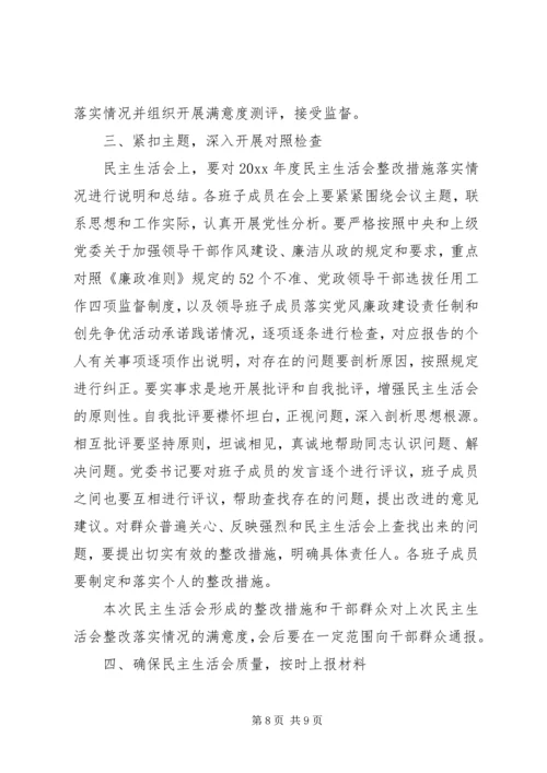 镇专题民主生活会实施方案.docx