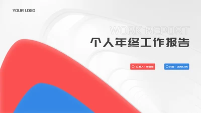 简约风几何公司个人年终工作报告PPT模板