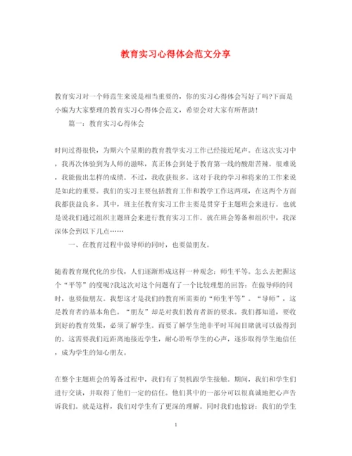 精编教育实习心得体会范文分享.docx