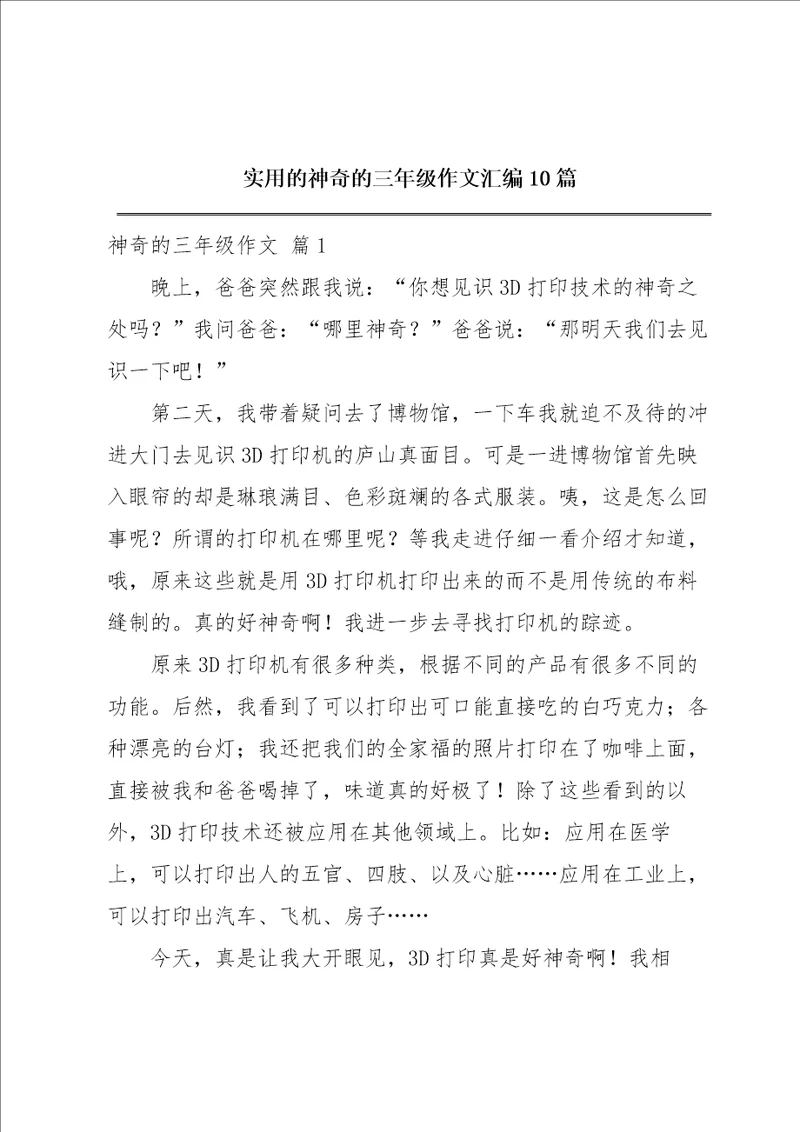 实用的神奇的三年级作文汇编10篇