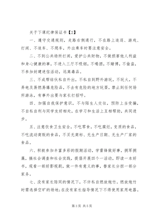 关于下课纪律保证书.docx