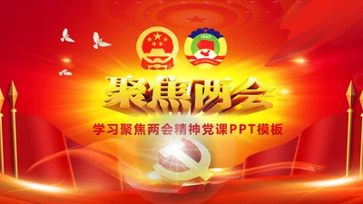 2017聚焦两会工作汇报党政党课PPT