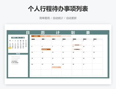 个人行程待办事项列表
