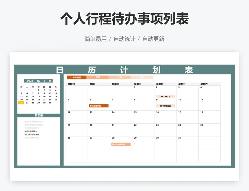 个人行程待办事项列表