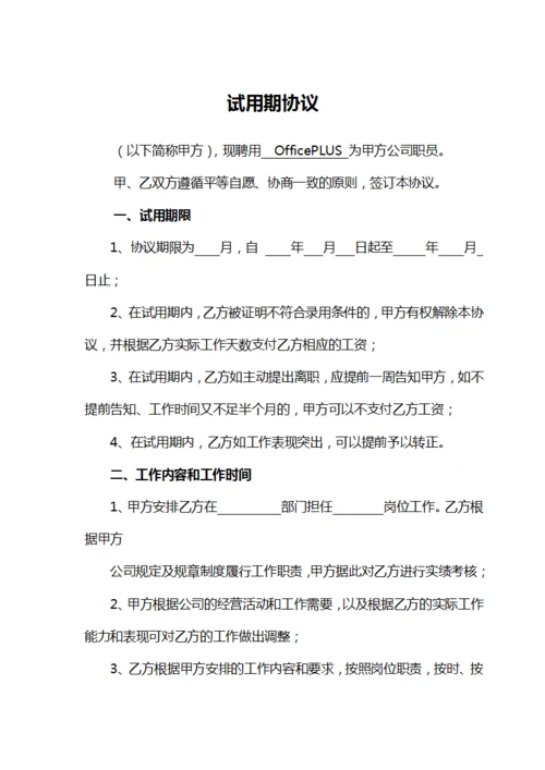 试用期协议