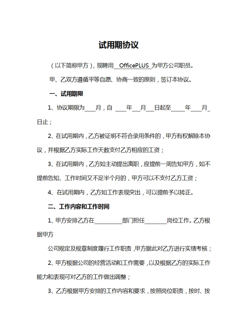 试用期协议
