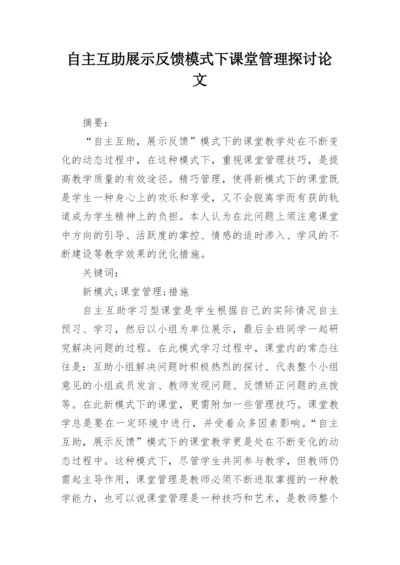 自主互助展示反馈模式下课堂管理探讨论文.docx