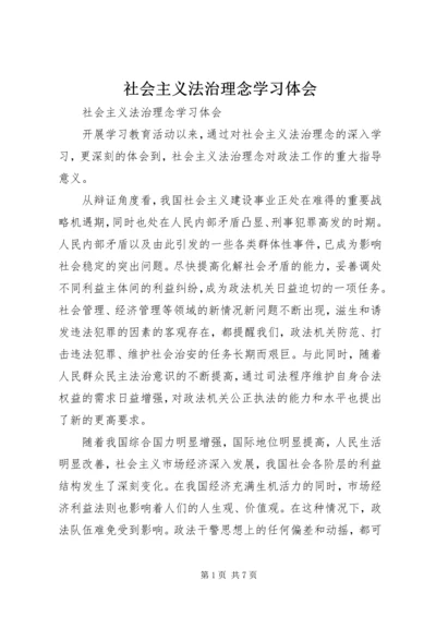 社会主义法治理念学习体会 (6).docx