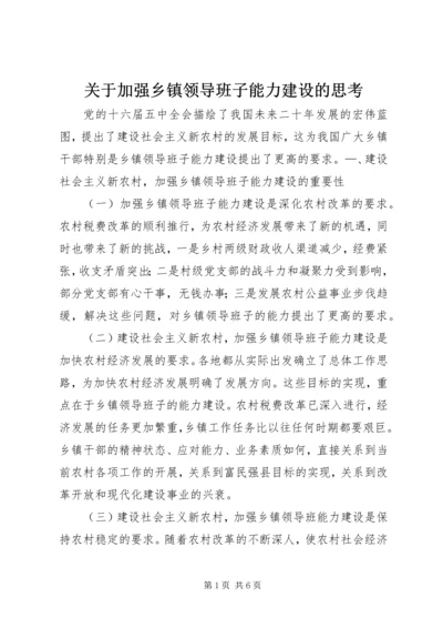 关于加强乡镇领导班子能力建设的思考.docx