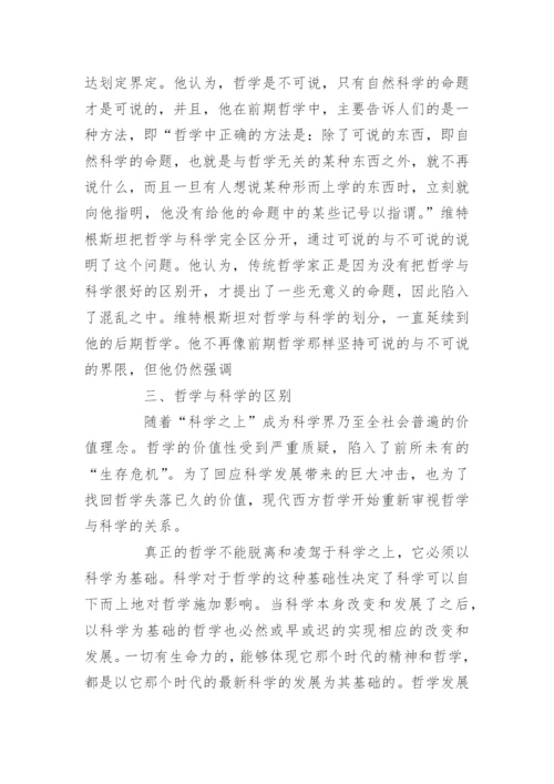 科技哲学毕业论文选题 科学技术哲学论文.docx