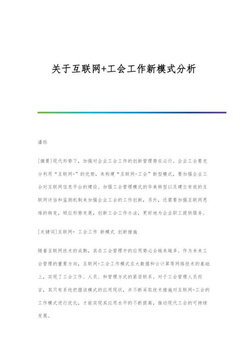 关于互联网+工会工作新模式分析.docx