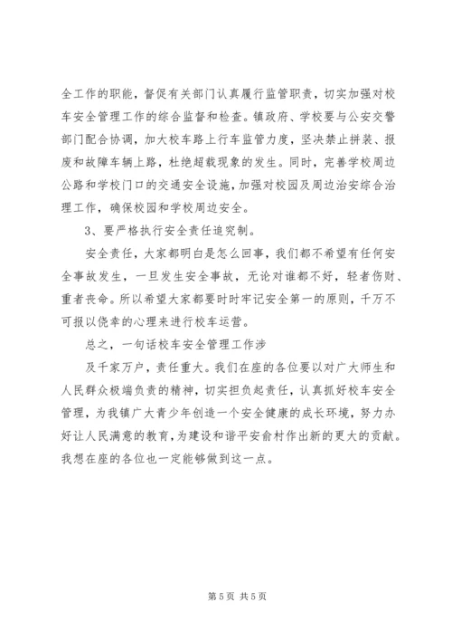 加强校车安全管理工作会议领导讲话稿 (3).docx