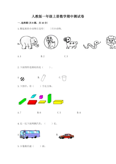 人教版一年级上册数学期中测试卷a4版.docx
