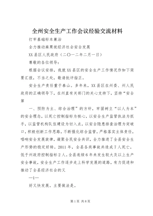 全州安全生产工作会议经验交流材料.docx