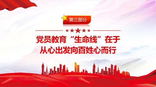 守好党员教育生命线党员干部教学党课PPT课件