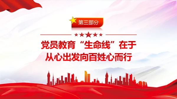 守好党员教育生命线党员干部教学党课PPT课件
