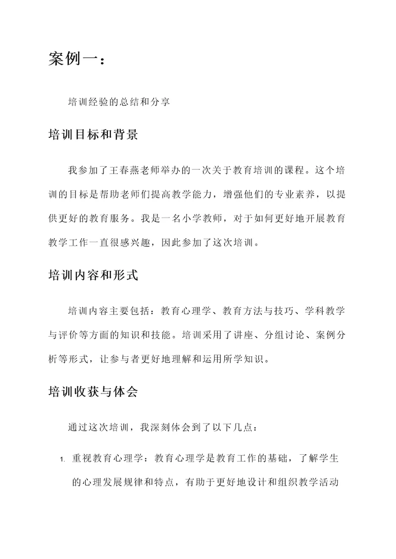 王春燕老师的培训心得