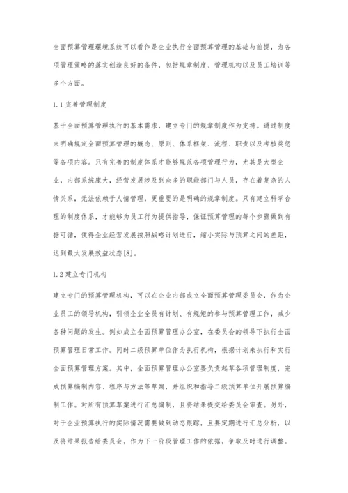 企业全面预算管理的执行与分析.docx