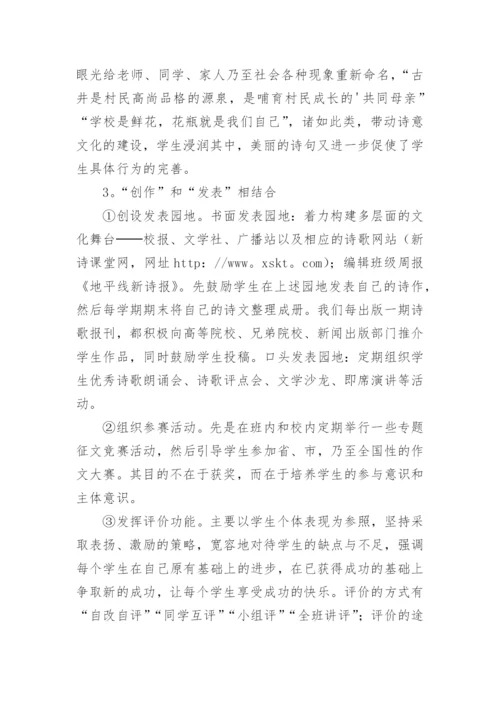 新诗进课堂理论与实践研究论文.docx