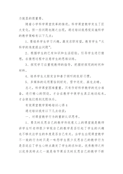有效课堂教学策略培训心得.docx