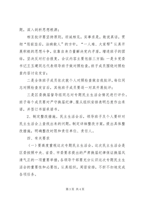 乡镇领导班子换届专题民主生活会实施方案.docx