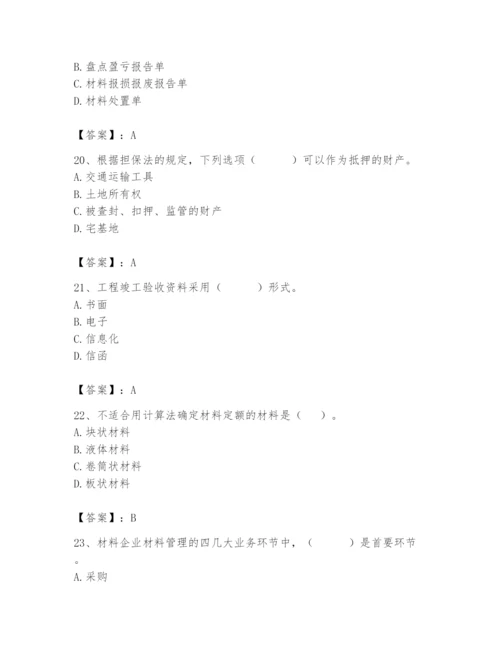 2024年材料员之材料员专业管理实务题库及参考答案（典型题）.docx