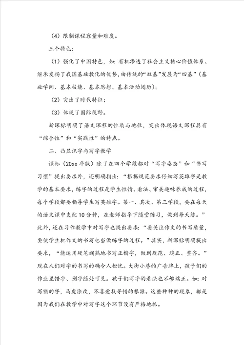 小学语文课程标准学习心得