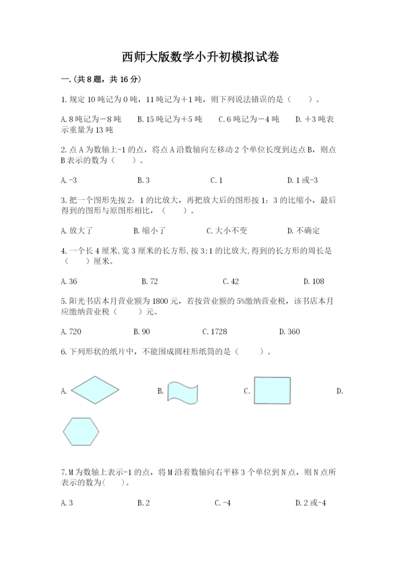 西师大版数学小升初模拟试卷附答案【完整版】.docx