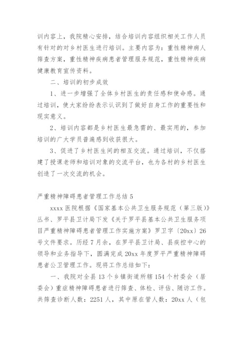 严重精神障碍患者管理工作总结.docx