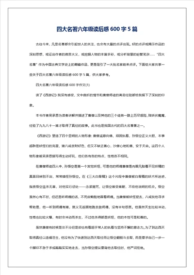 四大名著六年级读后感600字5篇