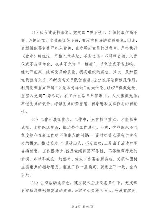 浅谈新形势下如何加强发电企业基层党支部建设.docx