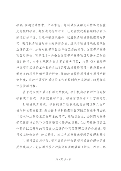 政府投资项目后评价方案及合理化建议.docx