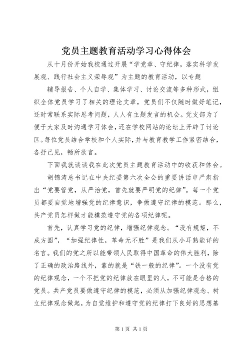 党员主题教育活动学习心得体会 (6).docx