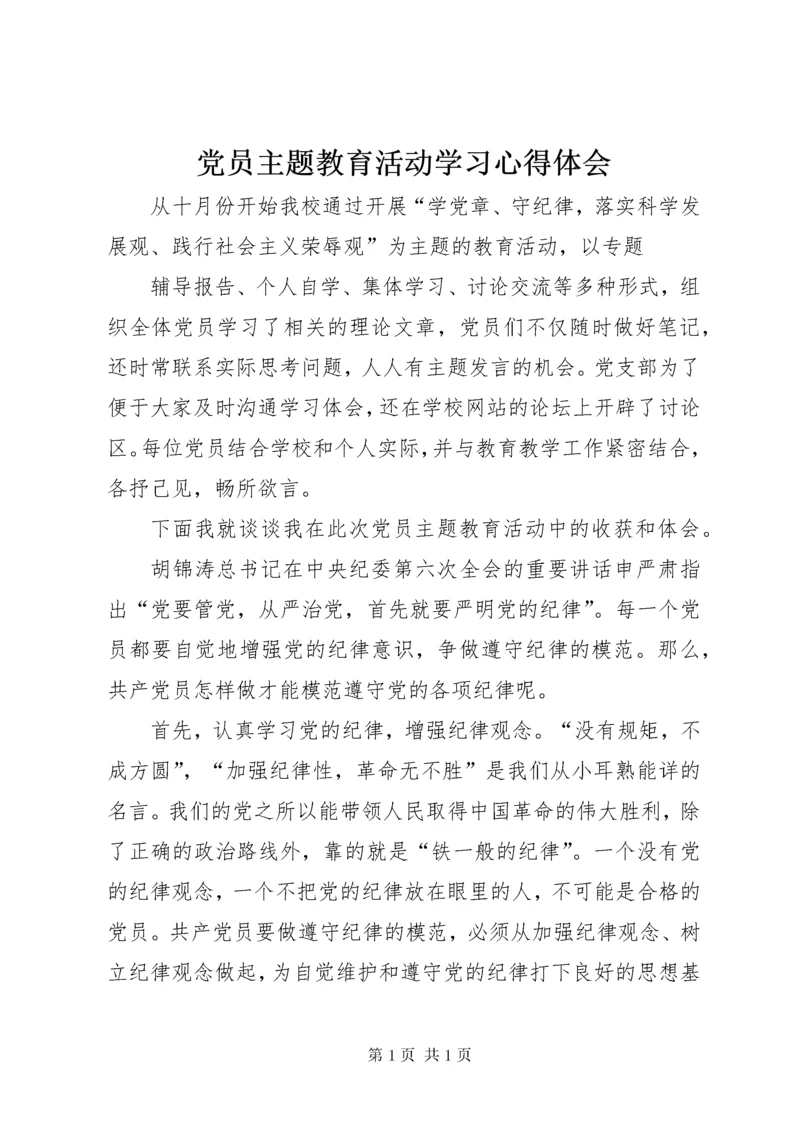 党员主题教育活动学习心得体会 (6).docx