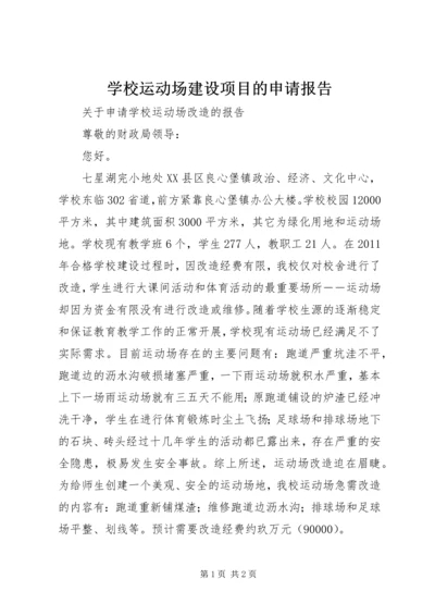 学校运动场建设项目的申请报告 (2).docx