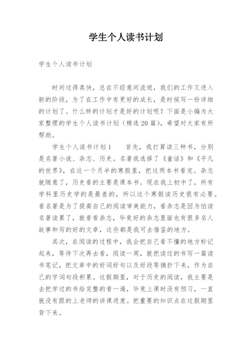 学生个人读书计划.docx