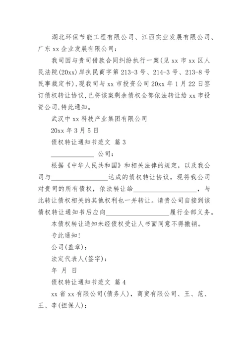 债权转让通知书范文.docx