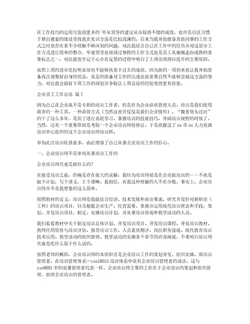 有关企业员工工作总结锦集七篇