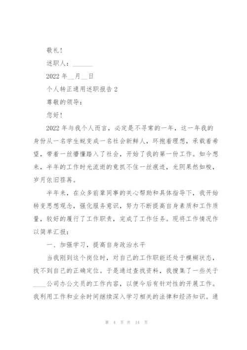 个人转正通用述职报告.docx