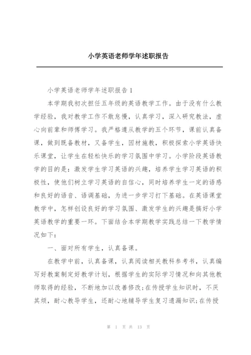 小学英语老师学年述职报告.docx