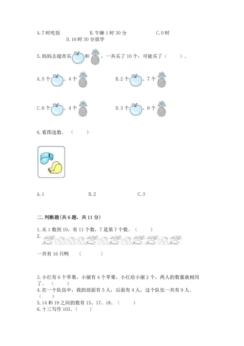人教版一年级上册数学期末测试卷含答案（基础题）.docx