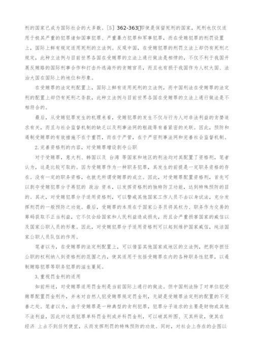 浅谈受贿罪立法之比较与完善.docx