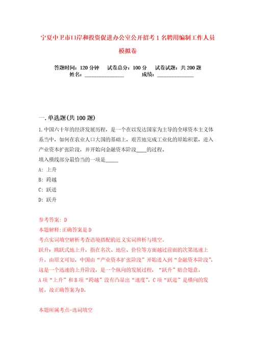 宁夏中卫市口岸和投资促进办公室公开招考1名聘用编制工作人员练习训练卷第2卷