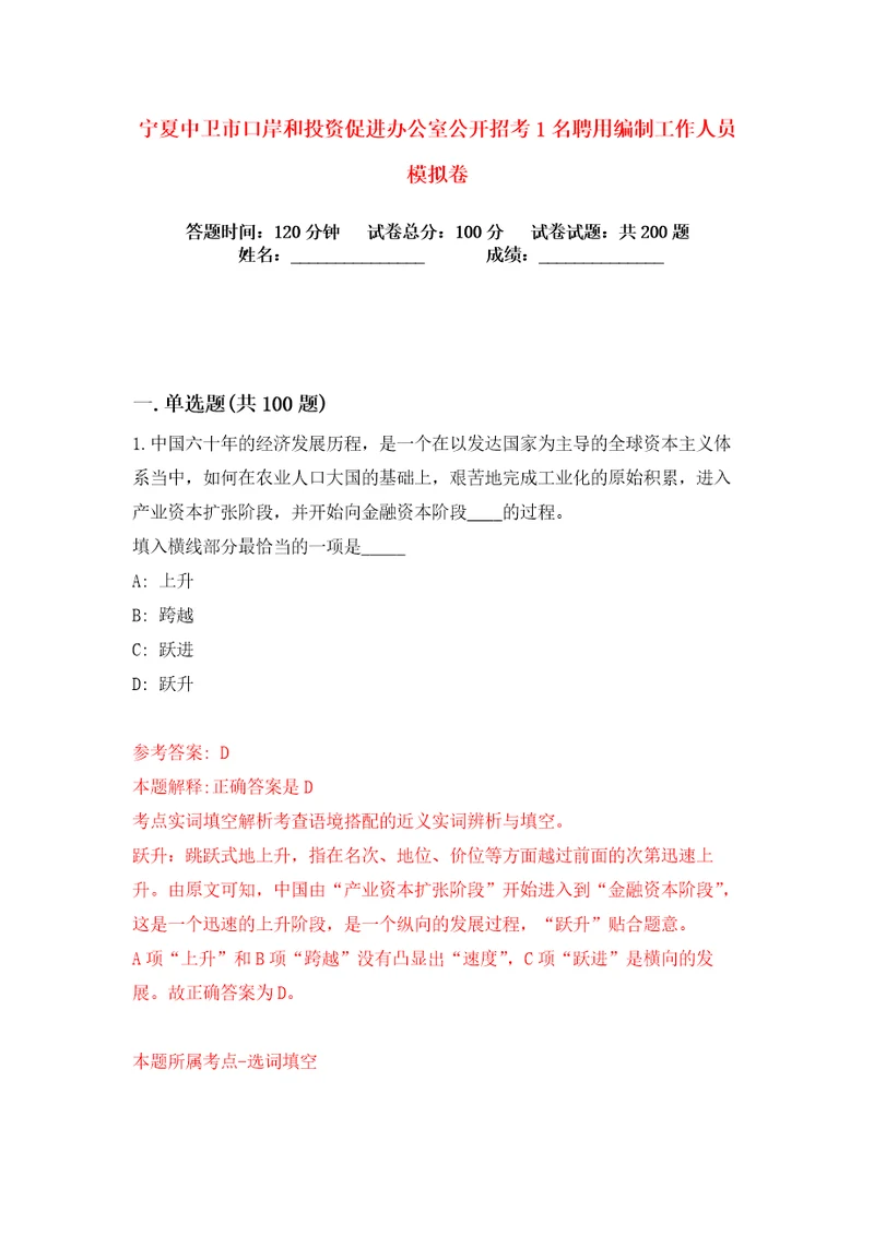 宁夏中卫市口岸和投资促进办公室公开招考1名聘用编制工作人员练习训练卷第2卷