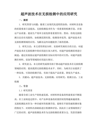 超声波技术在无损检测中的应用研究