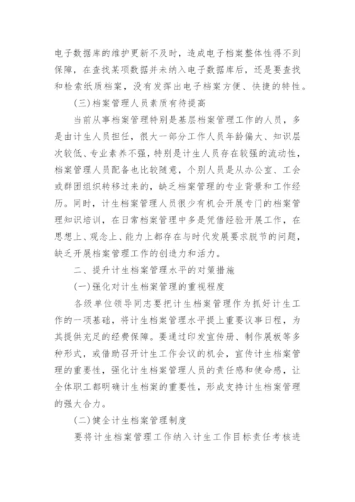 浅析怎样提高计划生育档案管理水平论文.docx
