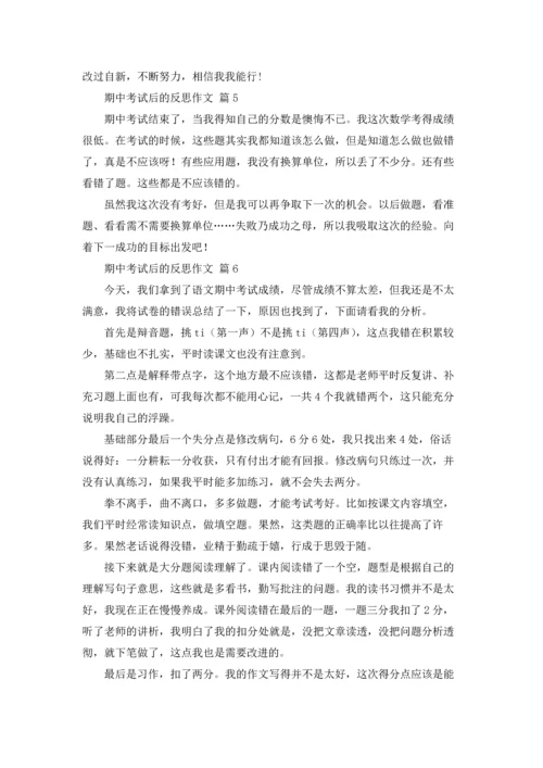 期中考试后的反思作文锦集九篇.docx