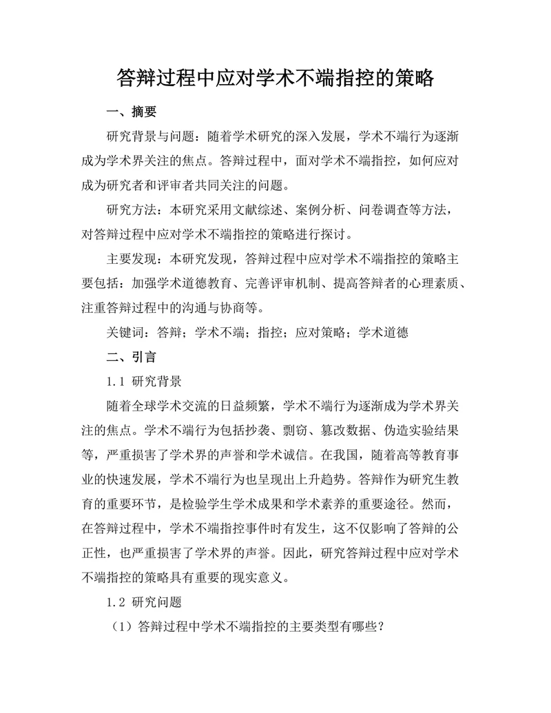 答辩过程中应对学术不端指控的策略