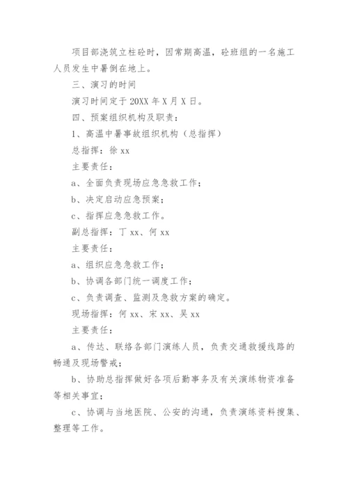 防高温中暑应急演练方案.docx