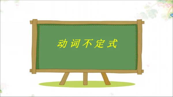 Unit2 SectionA Grammar focus 动词不定式&动词短语 课件（人教新目标八下